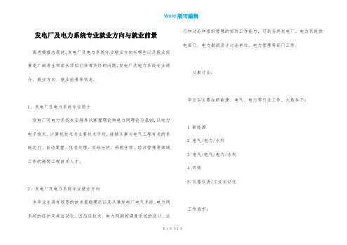 发电厂及电力系统专业就业方向与就业前景