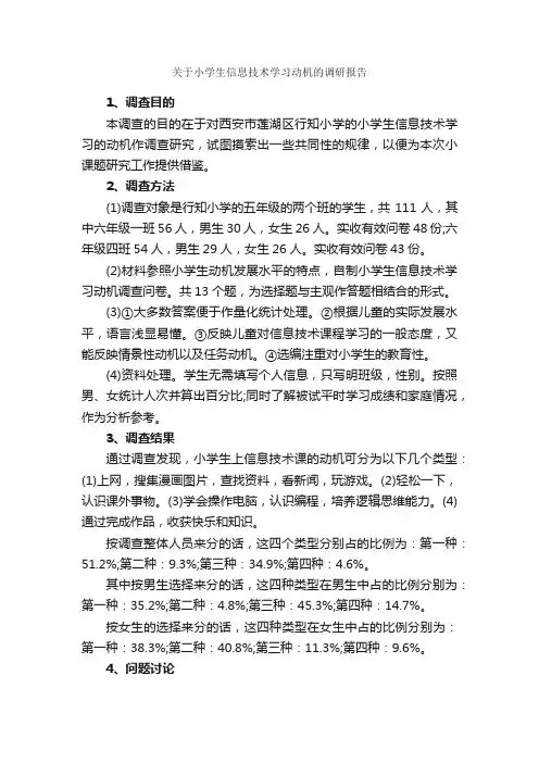 关于小学生信息技术学习动机的调研报告_调研报告_