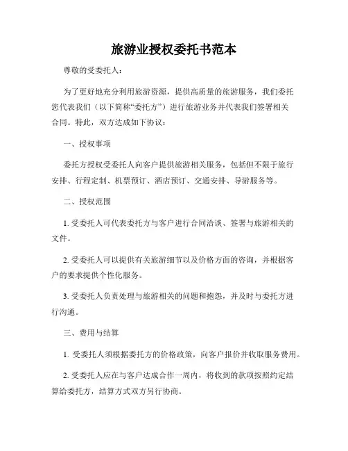 旅游业授权委托书范本