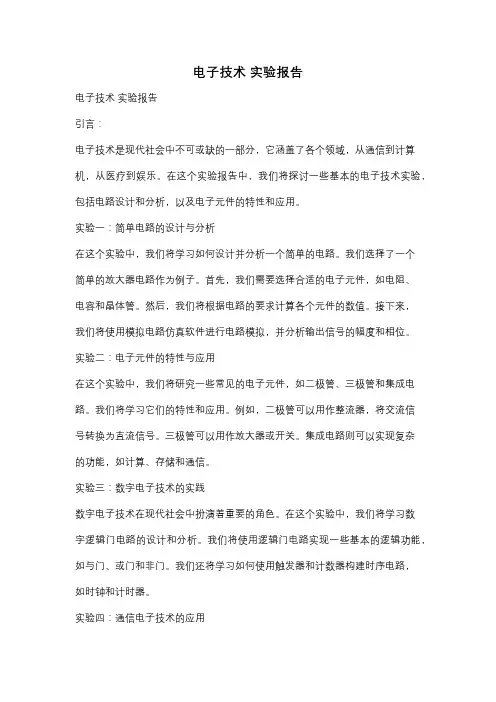 电子技术 实验报告