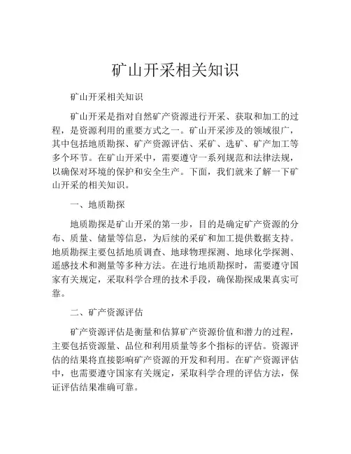 矿山开采相关知识