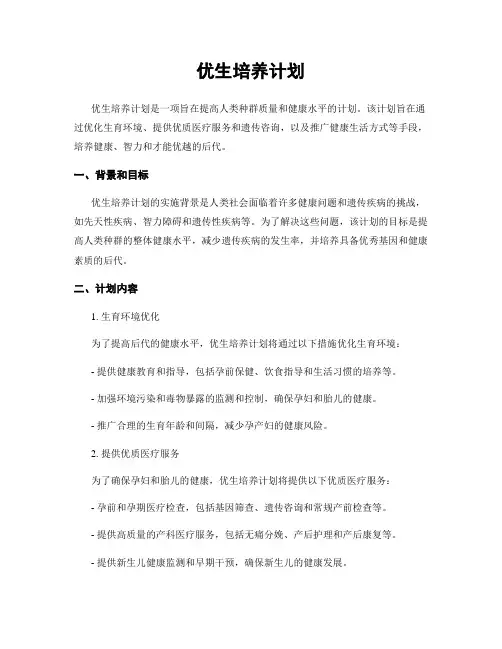 优生培养计划