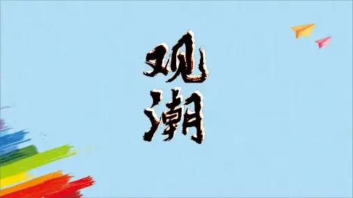部编版语文四年级上册1《观潮》课件(共47张PPT)