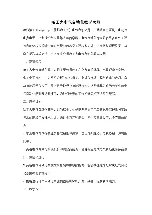 哈工大电气自动化教学大纲