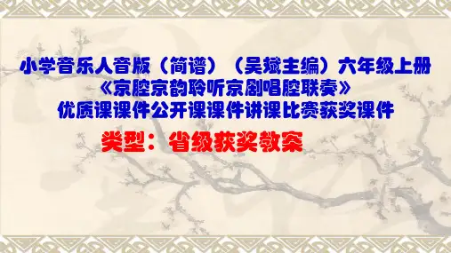 小学音乐人音版(简谱)六年级上册《京腔京韵聆听京剧唱腔联奏》优质课课件公开课课件讲课比赛获奖课件D004