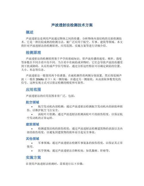 声波透射法检测技术方案