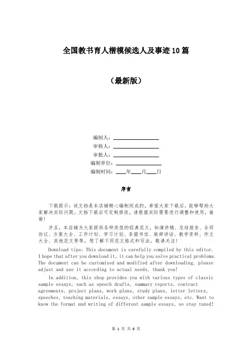全国教书育人楷模候选人及事迹10篇