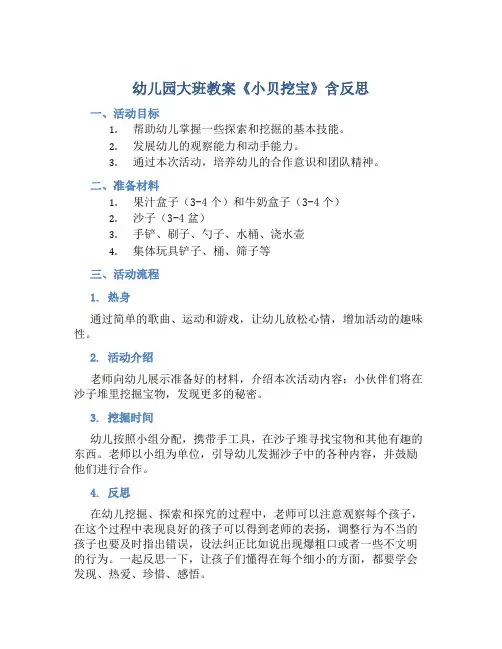 幼儿园大班教案《小贝挖宝》含反思
