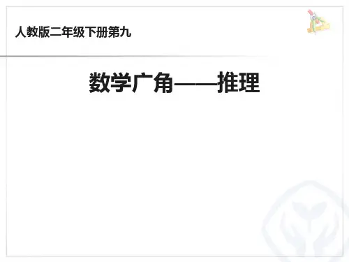 二年级下册数学推理ppt课件