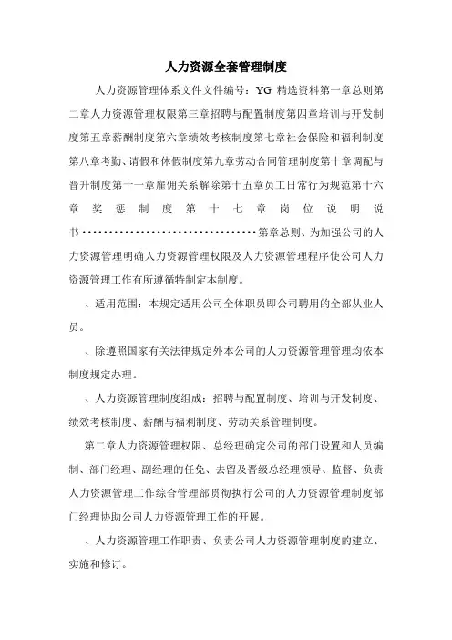 人力资源全套管理制度.doc