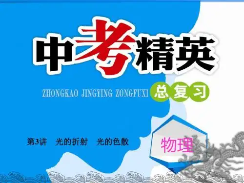 中考精英物理-第3讲 光的折射 光的色散