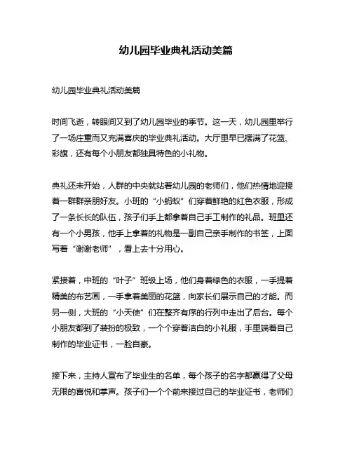 幼儿园毕业典礼活动美篇