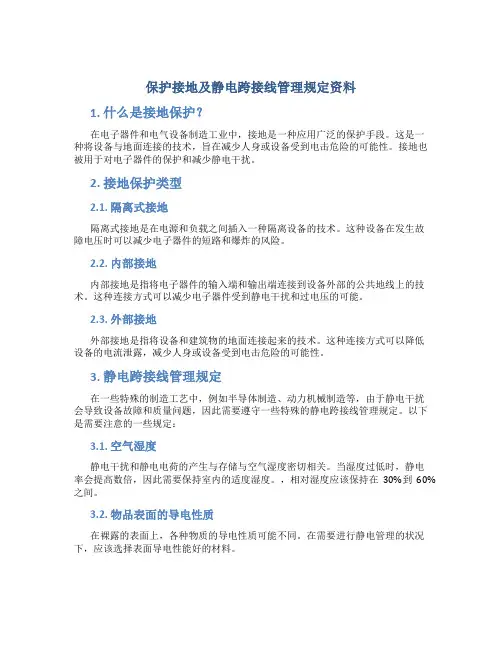 保护接地及静电跨接线管理规定资料