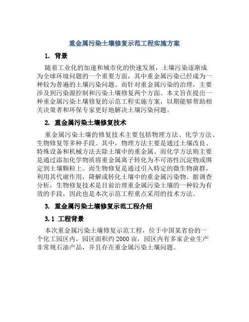 重金属污染土壤修复示范工程实施方案