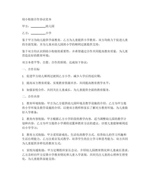 幼小衔接合作协议范本