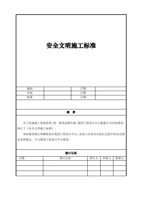 安全文明施工标准
