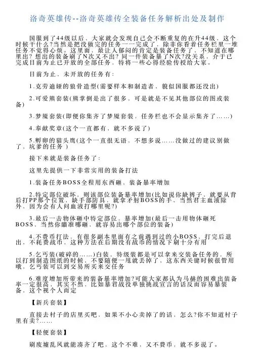 洛奇英雄传洛奇英雄传全装备任务解析出处及制作