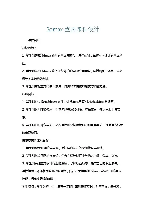 3dmax室内课程设计