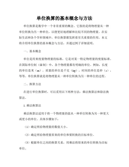 单位换算的基本概念与方法
