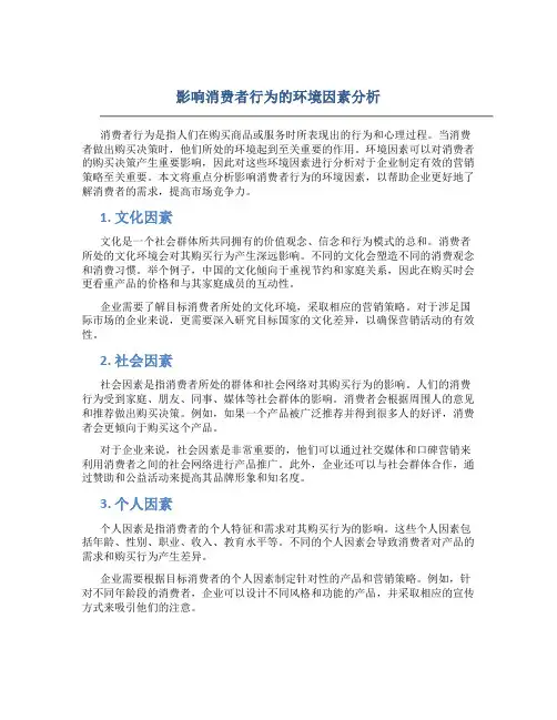 影响消费者行为的环境因素分析