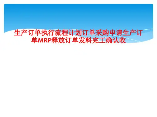 生产订单执行流程计划订单采购申请生产订单MRP释放订单发料完工确认收