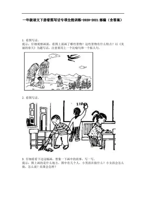 【必刷题】一年级语文下册看图写话专项全能训练-2020-2021部编(含答案)