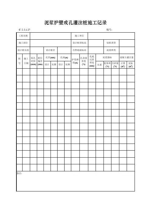 泥浆护壁成孔灌注桩施工记录