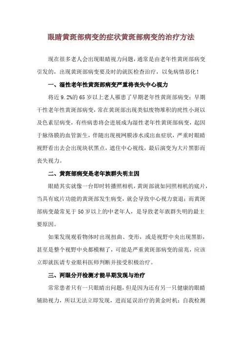 眼睛黄斑部病变的症状 黄斑部病变的治疗方法