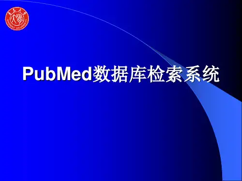 PubMed数据库检索系统