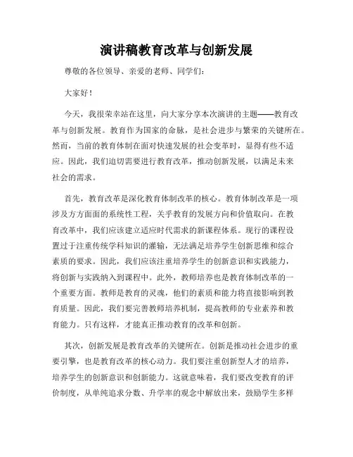 演讲稿教育改革与创新发展