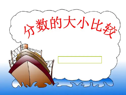 同分母分数大小比较课件.ppt