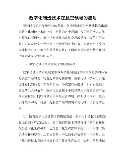 数字化制造技术在航空领域的应用