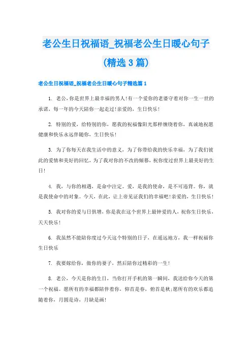 老公生日祝福语_祝福老公生日暖心句子(精选3篇)