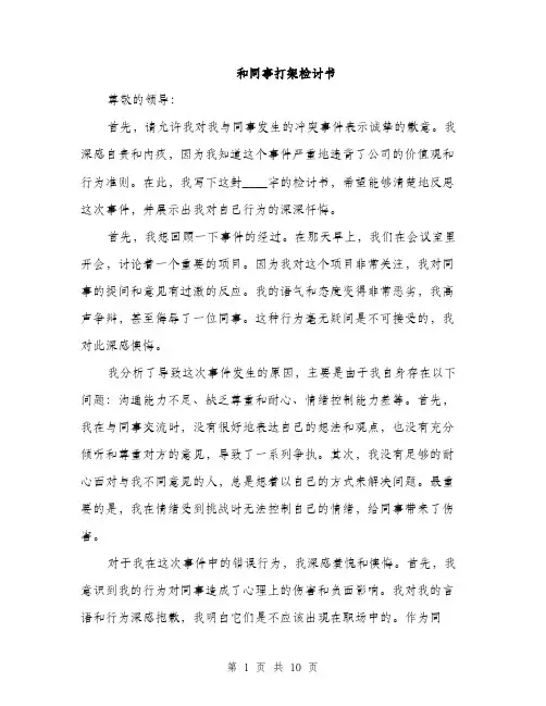 和同事打架检讨书（5篇）