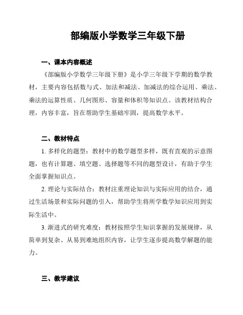 部编版小学数学三年级下册