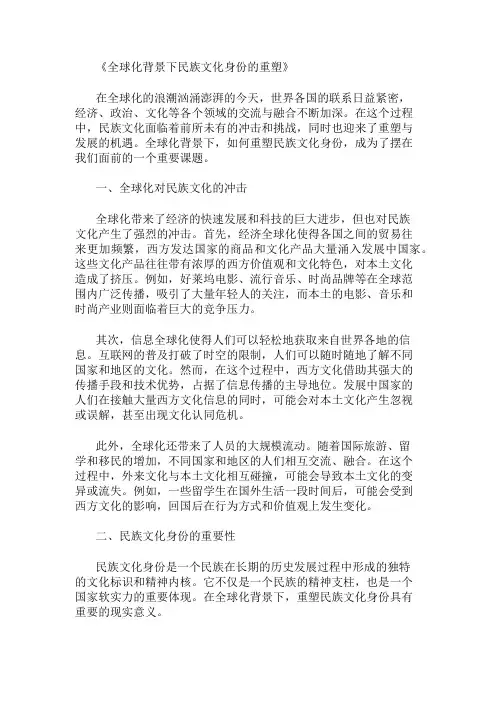 全球化背景下民族文化身份的重塑