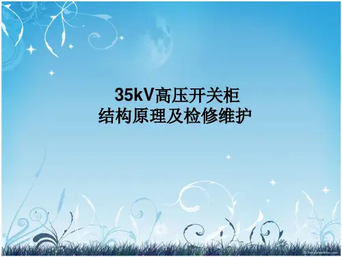 35kV高压开关柜的检修和维护