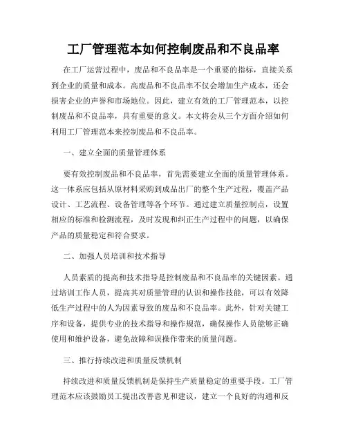 工厂管理范本如何控制废品和不良品率