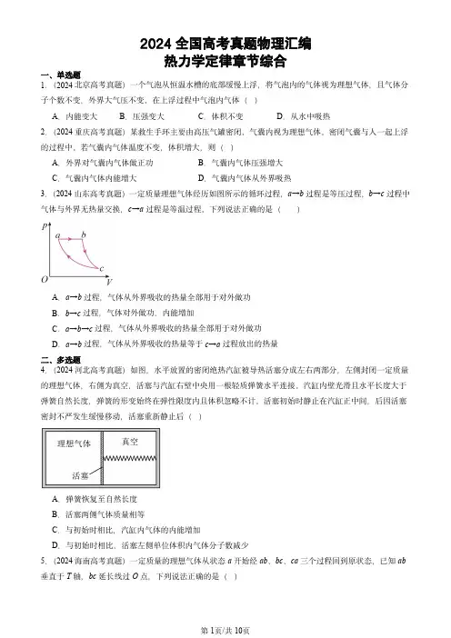 2024全国高考真题物理汇编：热力学定律章节综合