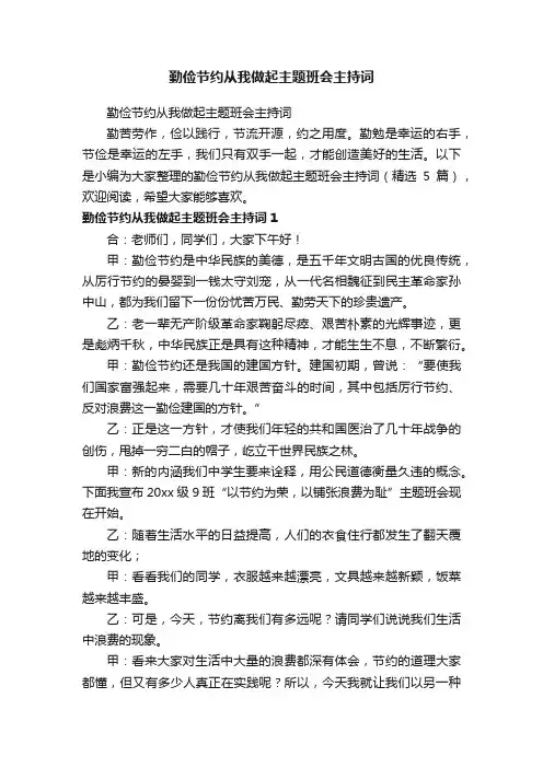 勤俭节约从我做起主题班会主持词（精选5篇）