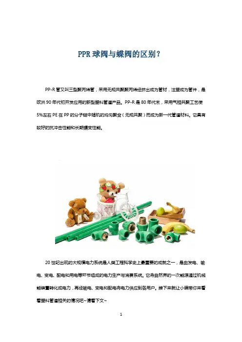 PPR球阀与蝶阀的区别