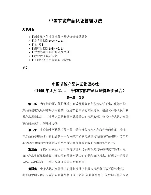 中国节能产品认证管理办法