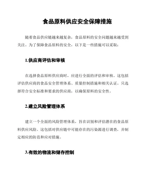食品原料供应安全保障措施