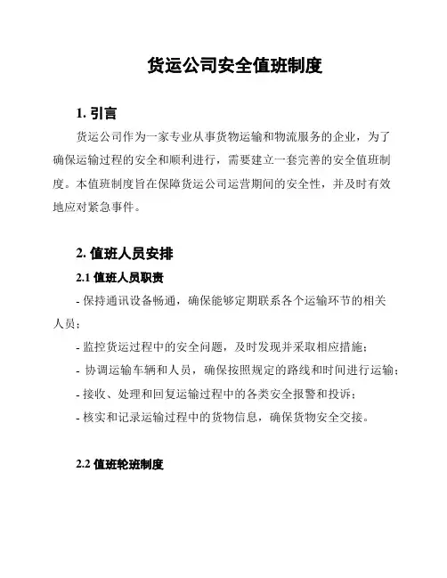 货运公司安全值班制度