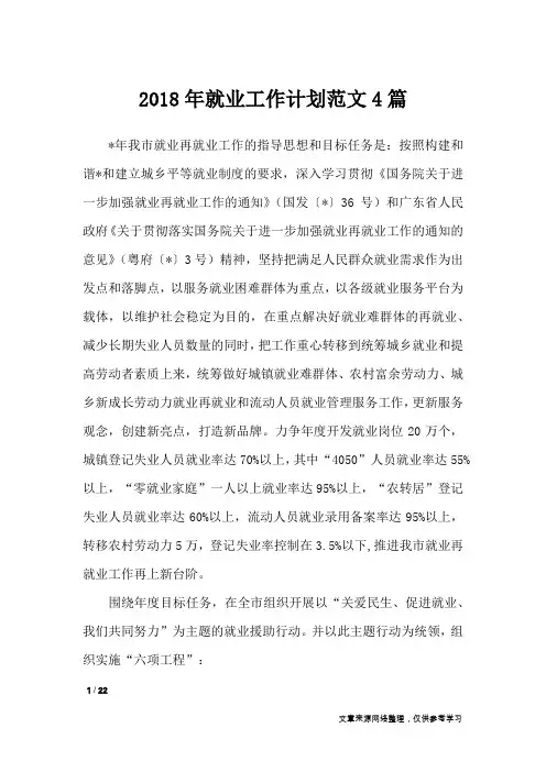 2018年就业工作计划范文4篇_工作计划
