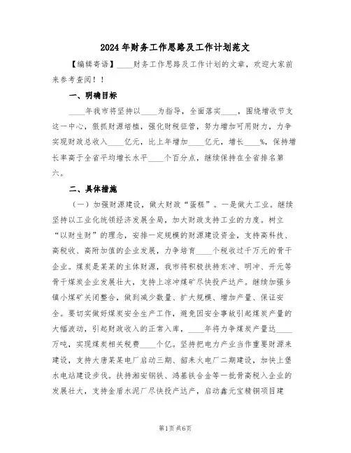 2024年财务工作思路及工作计划范文(二篇)