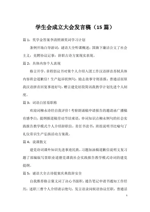 学生会成立大会发言稿(15篇)
