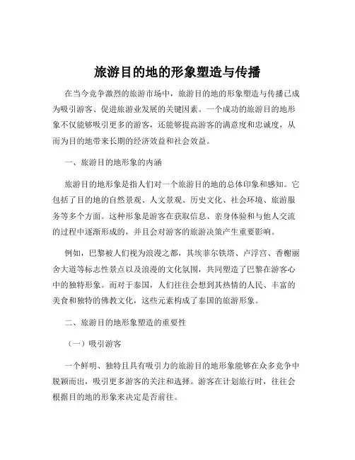 旅游目的地的形象塑造与传播