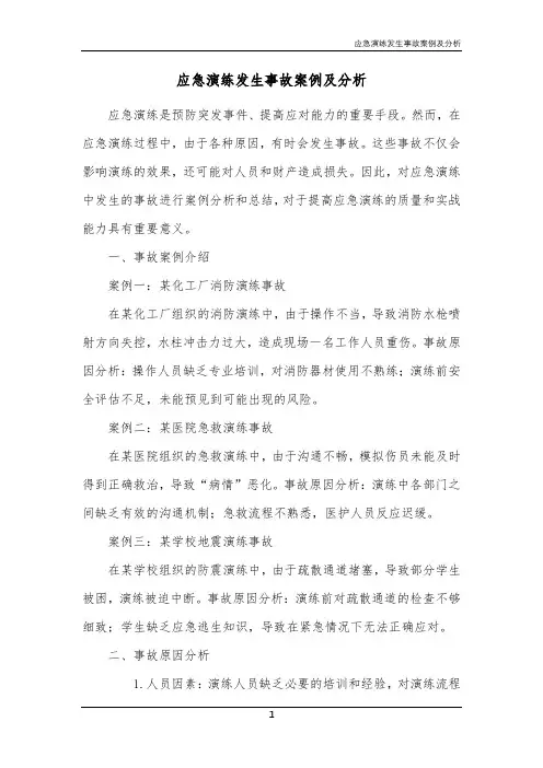 应急演练发生事故案例及分析