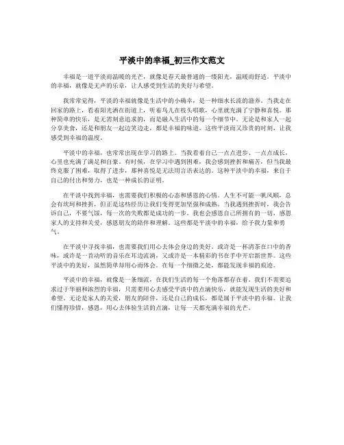 平淡中的幸福_初三作文范文